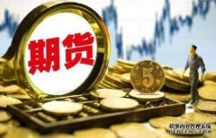 期貨保證金什么樣的情況下會(huì)提高呢？