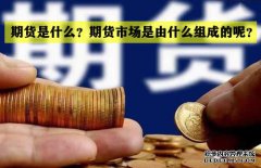期貨是什么？期貨市場(chǎng)是怎么組成的？