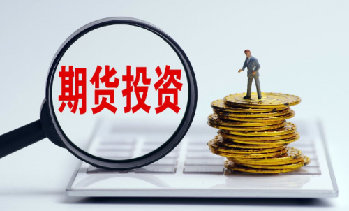 為啥有的人做期貨會失??？要先了解