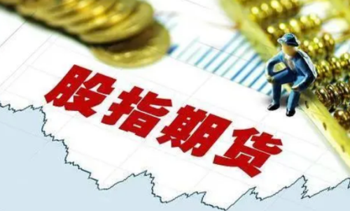交易一手股指期貨需要多少成本？期