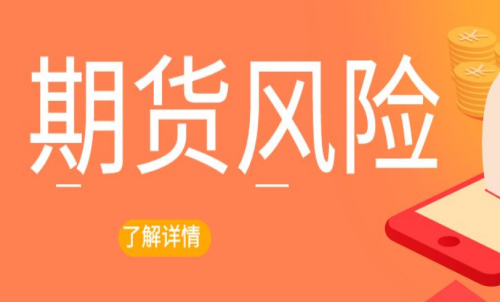 期貨交易出現(xiàn)風(fēng)險(xiǎn)怎么辦？最新解決