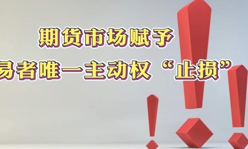學(xué)會(huì)在期貨市場(chǎng)中止損，止損的意義
