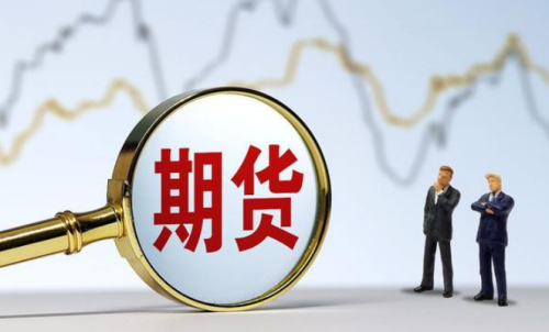 有效規(guī)避期貨風(fēng)險(xiǎn)，教你認(rèn)真做好期