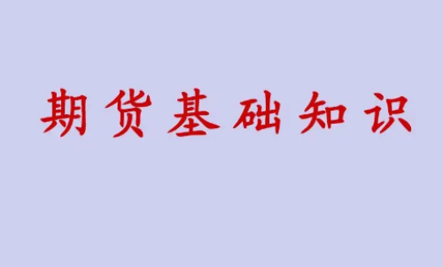 期貨投資好做？期貨基礎(chǔ)知識(shí)介紹