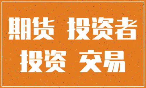 怎樣更好的做好期貨投資？交易原則